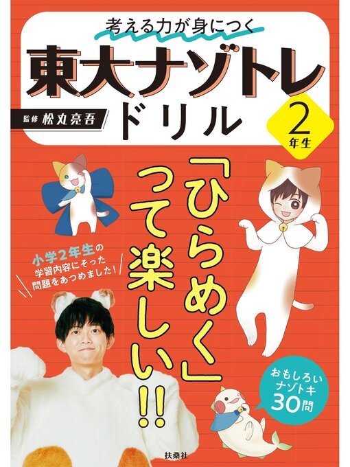Title details for 東大ナゾトレドリル: 考える力が身につく 2年生 by 松丸亮吾 - Wait list